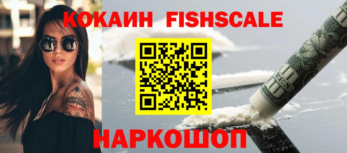 КОКАИН FishScale Североуральск