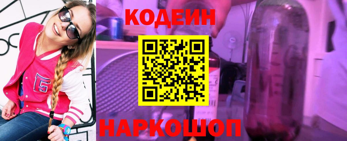 Североуральск  Codein напиток Lean (лин)  Кодеин Purple Drank  Вход с VPN 
